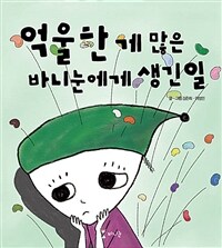 억울한 게 많은 바니눈에게 생긴 일 