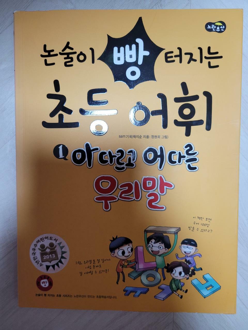 [중고] 논술이 빵 터지는 초등 어휘 1 : 아 다르고 어 다른 우리말