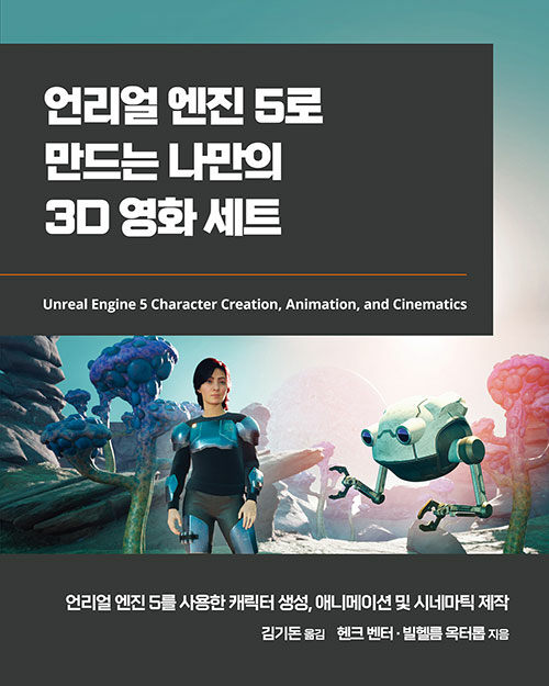 [중고] 언리얼 엔진 5로 만드는 나만의 3D 영화 세트