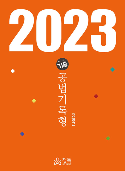 [중고] 2023 기출 공법기록형