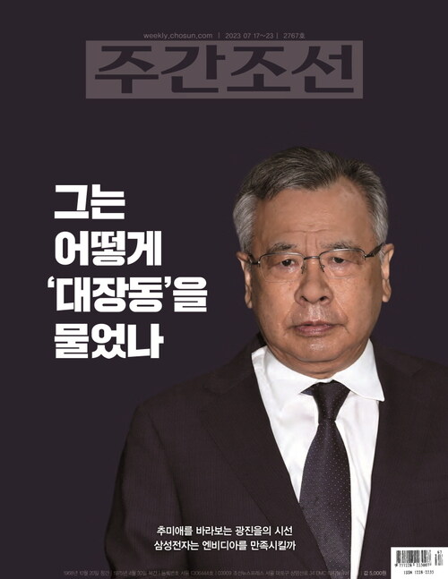 주간조선 2767호 (2023년 07월 17일)