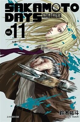 SAKAMOTO DAYS 坂本日常 11 (首刷限定版)