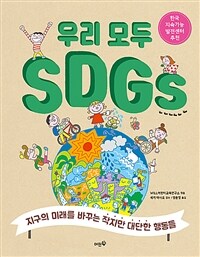 우리 모두 SDGs