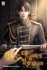 [세트] 황후는 대공에게 청혼합니다 (외전 포함) (총6권/완결)
