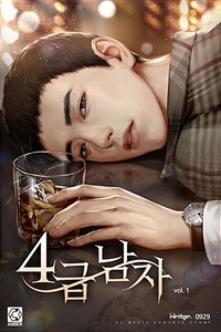 [세트] 4급 남자 (총3권/완결)