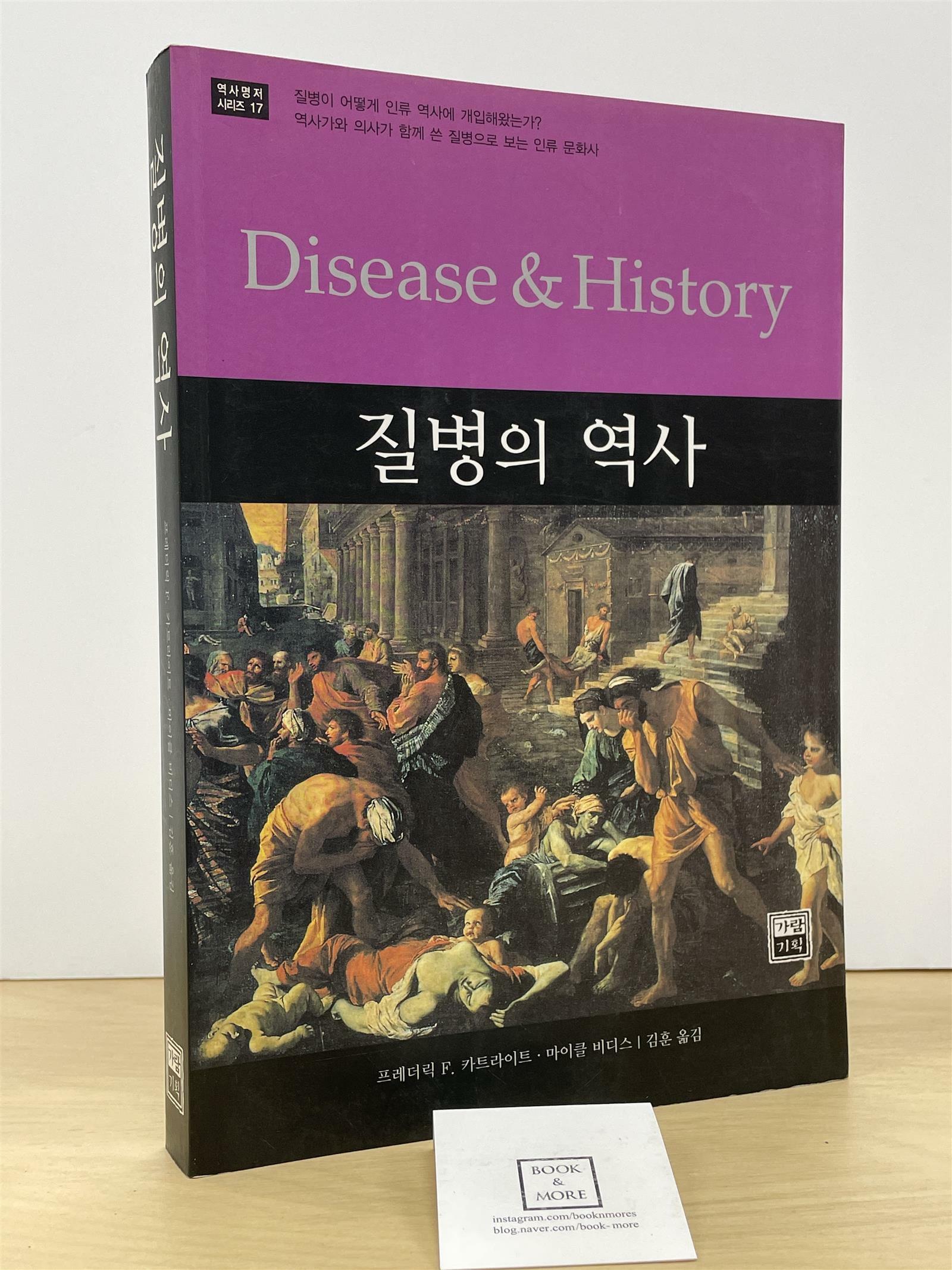 [중고] 질병의 역사