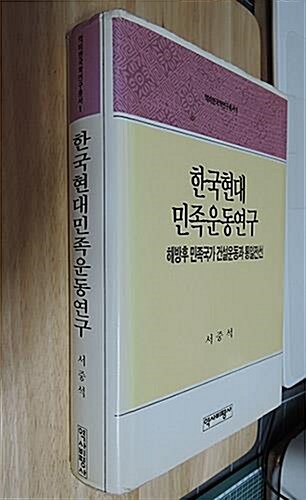 [중고] 한국현대민족운동연구