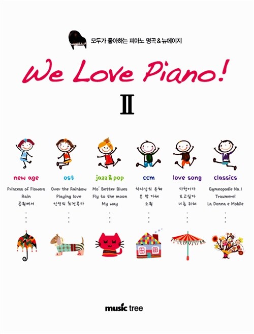 [중고] We Love Piano 2