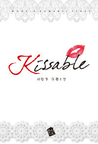 Kissable =서민경 장편소설 /키써블 