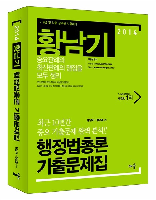 [중고] 2014 황남기 행정법총론 기출문제집