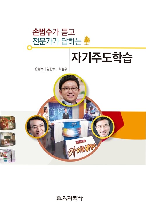 손범수가 묻고 전문가가 답하는 자기주도학습