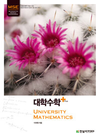 (MSE) 대학수학 Plus=University mathematics 