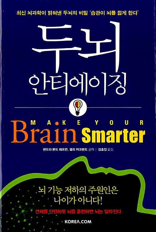 두뇌 안티에이징 : 최신 뇌과학이 밝혀낸 두뇌의 비밀 '습관이 뇌를 젋게 한다'