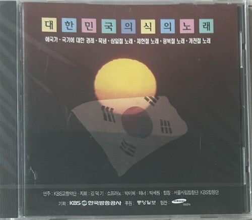 (미개봉 cd) 대한민국 의식의 노래 