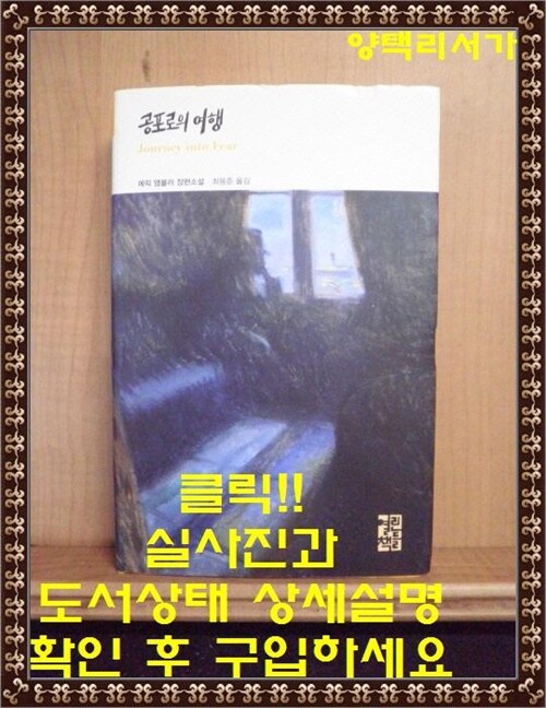 [중고] 공포로의 여행