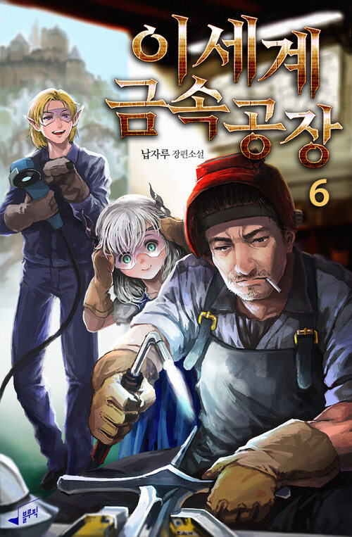 이세계 금속공장 06