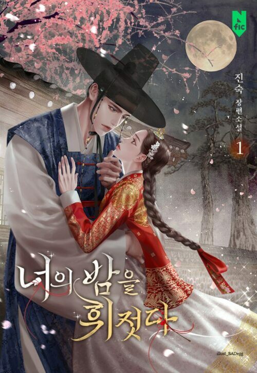 [세트] 너의 밤을 휘젓다 (외전 포함) (총4권/완결)