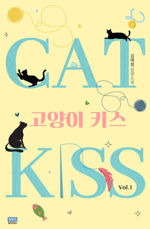 고양이 키스 1