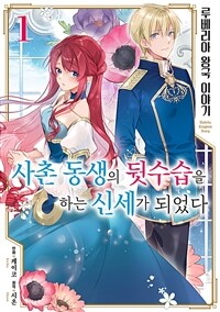 [고화질세트] 루베리아 왕국 이야기 ~사촌 동생의 뒷수습을 하는 신세가 되었다~ (총3권/미완결)
