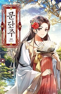 [세트] 문단주 (총13권/완결)