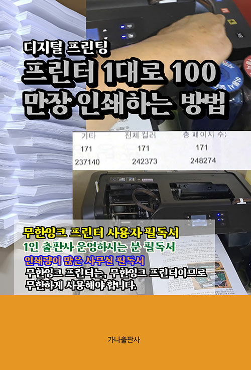 [중고] 프린터 1대로 100만장 인쇄하는 방법