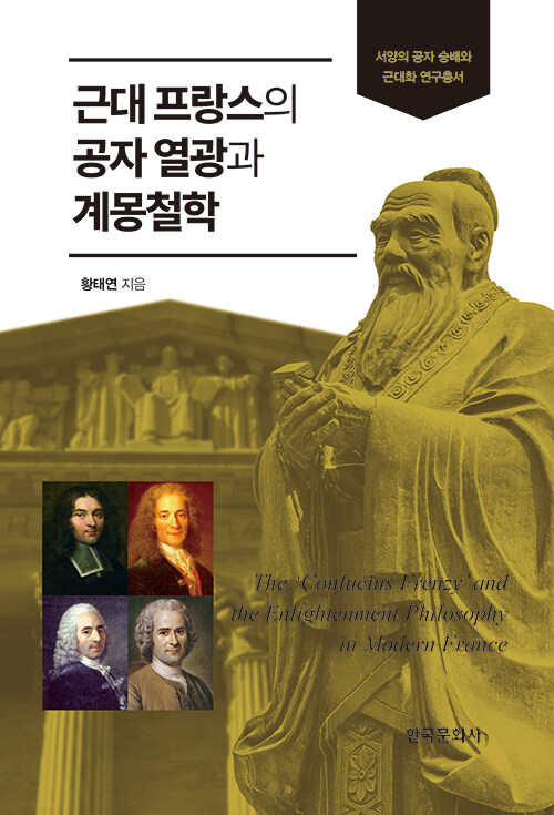 근대 프랑스의 공자 열광과 계몽철학