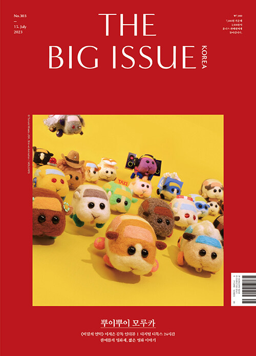 빅이슈 코리아 The Big Issue No.303 : 뿌이뿌이 모루카