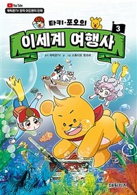 (타키·포오의)이세계 여행사 : 캐릭온TV 창작 어드벤처 만화. 3