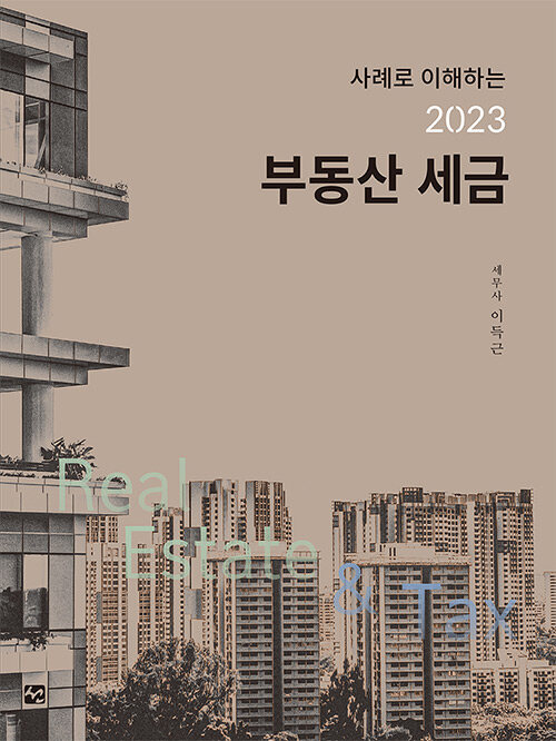 2023 부동산 세금