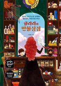 클라라의 만물상점 :청소년 판타지소설 십대들의 힐링캠프, 희망(초등고학년) 