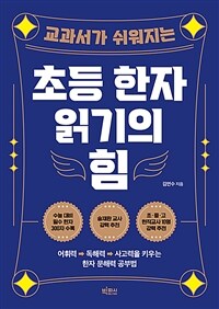 (교과서가 쉬워지는) 초등 한자 읽기의 힘 