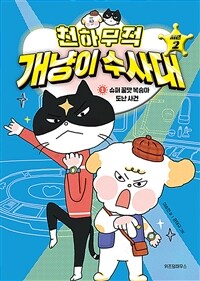 천하무적 개냥이 수사대 시즌 2. 1 , 슈퍼 꿀맛 복숭아 도난 사건 표지