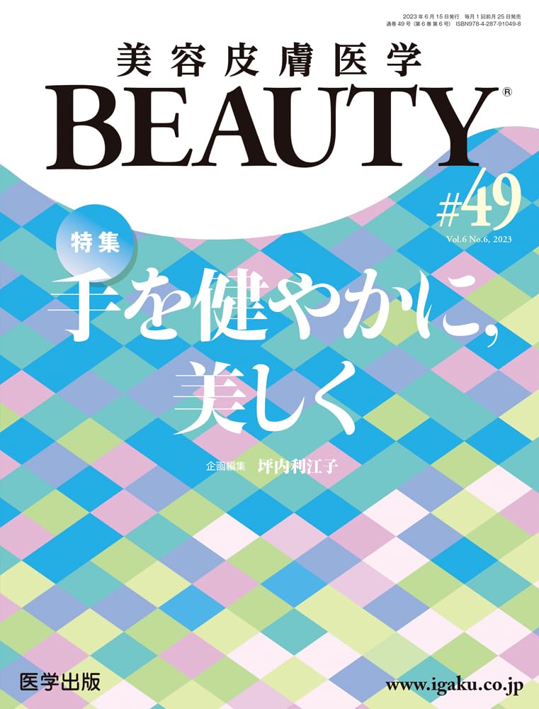 美容皮膚醫學BEAUTY 第49號（Vol.6 No.6, 2023）特集：手を健やかに，美しく