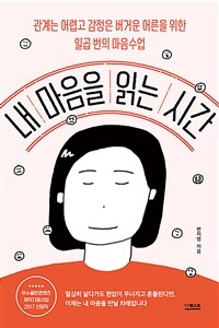 내 마음을 읽는 시간 :관계는 어렵고 감정은 버거운 어른을 위한 일곱 번의 마음수업 