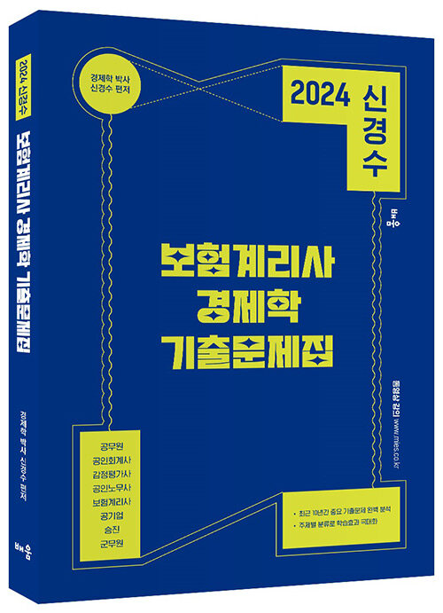 [중고] 2024 신경수 보험계리사 경제학 기출문제집