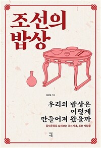 조선의 밥상 :음식문화로 살펴보는 조선시대, 조선 사람들 