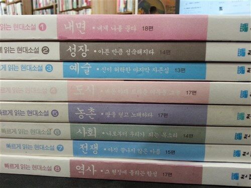 [중고] 빠르게 읽는 현대소설 세트 - 전8권