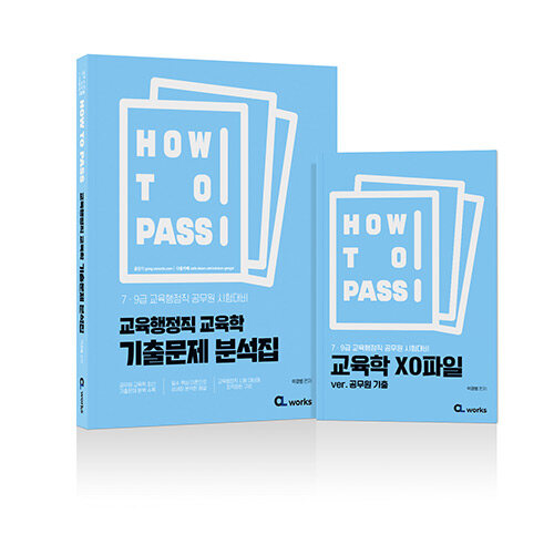 2024 How To Pass 교육행정직 교육학 기출문제 분석집