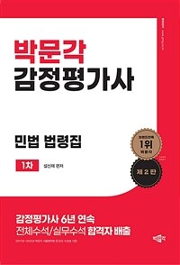 박문각 감정평가사 1차 설신재 민법 법령집