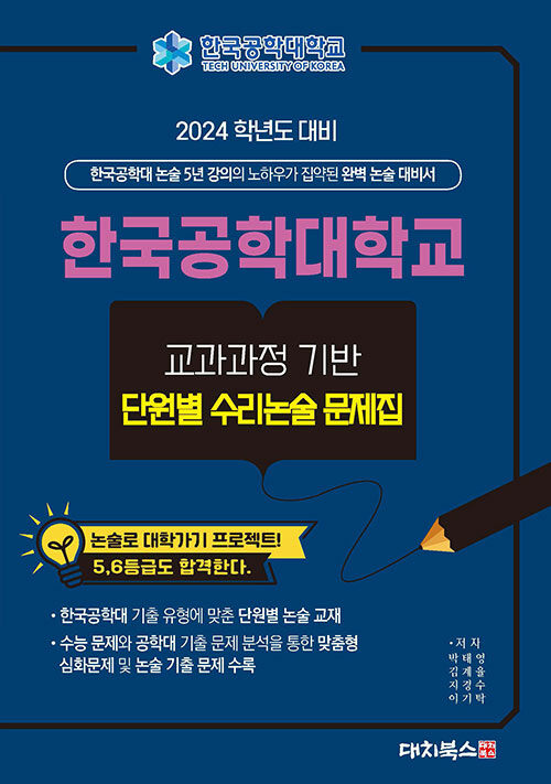 2024학년도 대비 한국공학대학교 교과과정 기반 단원별 수리논술 문제집 (2023년)