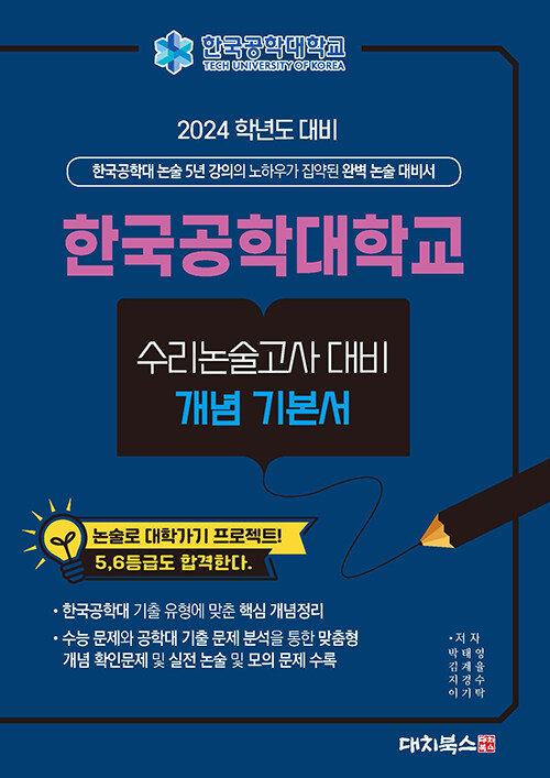 2024학년도 대비 한국공학대학교 수리논술고사 대비 개념 기본서 (2023년)