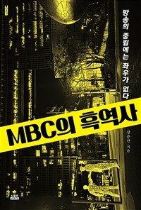 MBC의 흑역사 :방송의 중립에는 좌우가 없다 