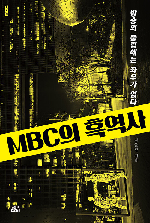 [중고] MBC의 흑역사