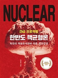 긴급 프로젝트 한반도 핵균형론 :북한의 핵보유국화와 미중 패권경쟁 