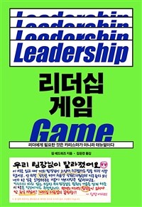 리더십 게임 =리더에게 필요한 것은 카리스마가 아니라 매뉴얼이다 /Leadership game 
