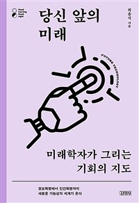 당신 앞의 미래  : 미래학자가 그리는 기회의 지도  