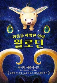 괴물을 사랑한 아이 윌로딘