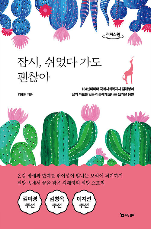 [큰글자도서] 잠시 쉬었다 가도 괜찮아