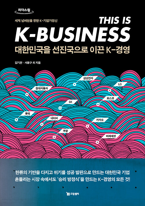 [큰글자도서] 대한민국을 선진국으로 이끈 K-경영