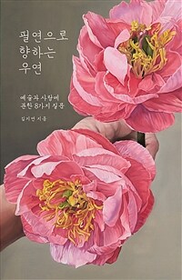 필연으로 향하는 우연 : 예술과 사랑에 관한 8가지 질문 표지이미지